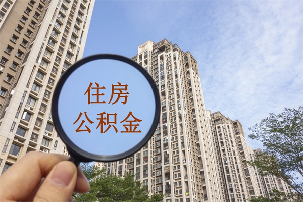 南京离开如何取钱公积金（离开城市公积金提取）