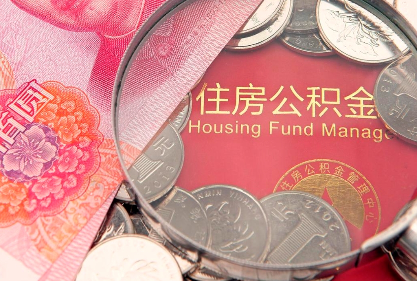 南京个人公积金怎么取出来（如何取个人公积金）